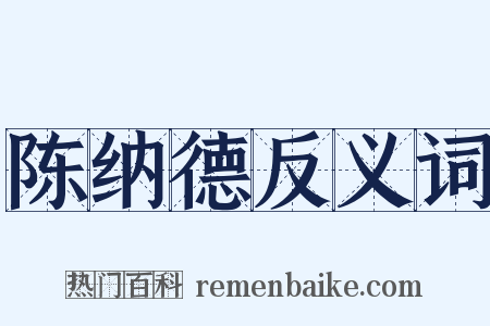 陈纳德反义词是什么意思的图片